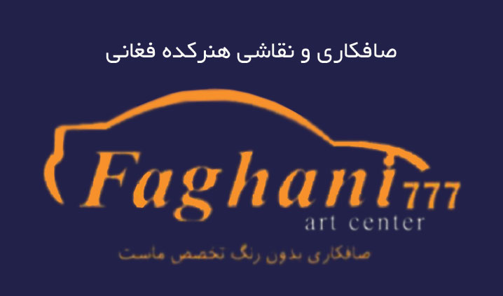 مرکز صافکاری بدون رنگ خودرو